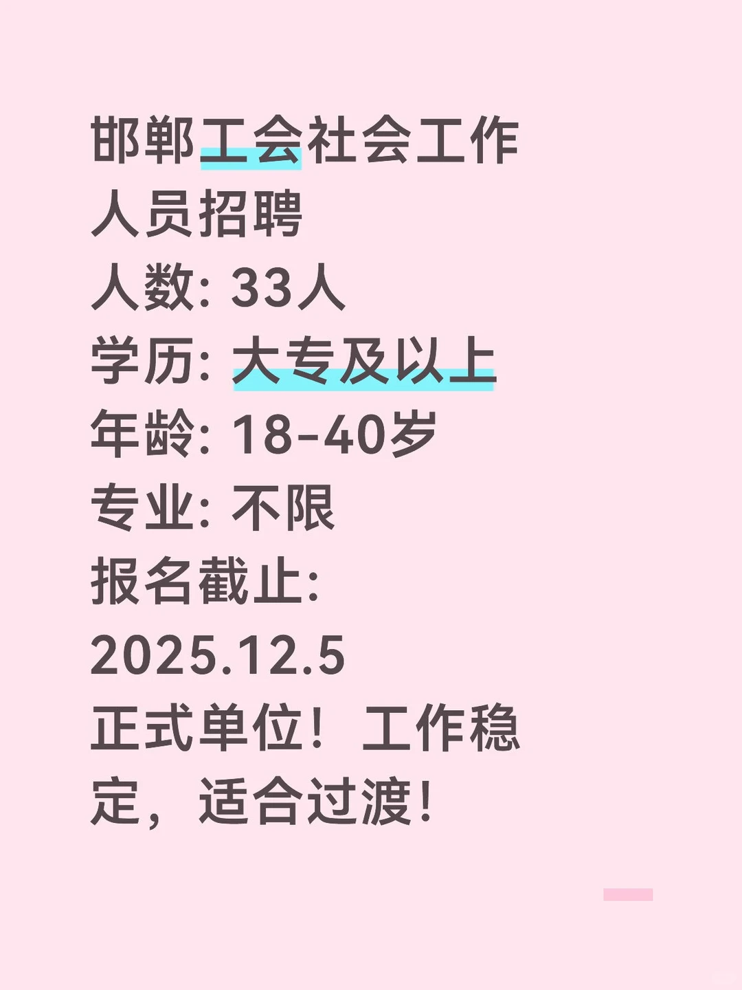 邯郸工会招聘33人！大专可报！