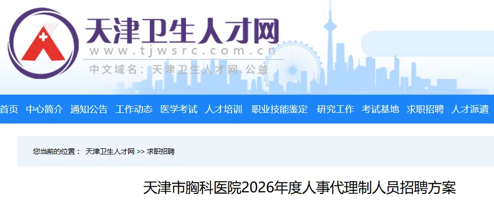 天津市胸科医院26年招聘人事代理制护理20名