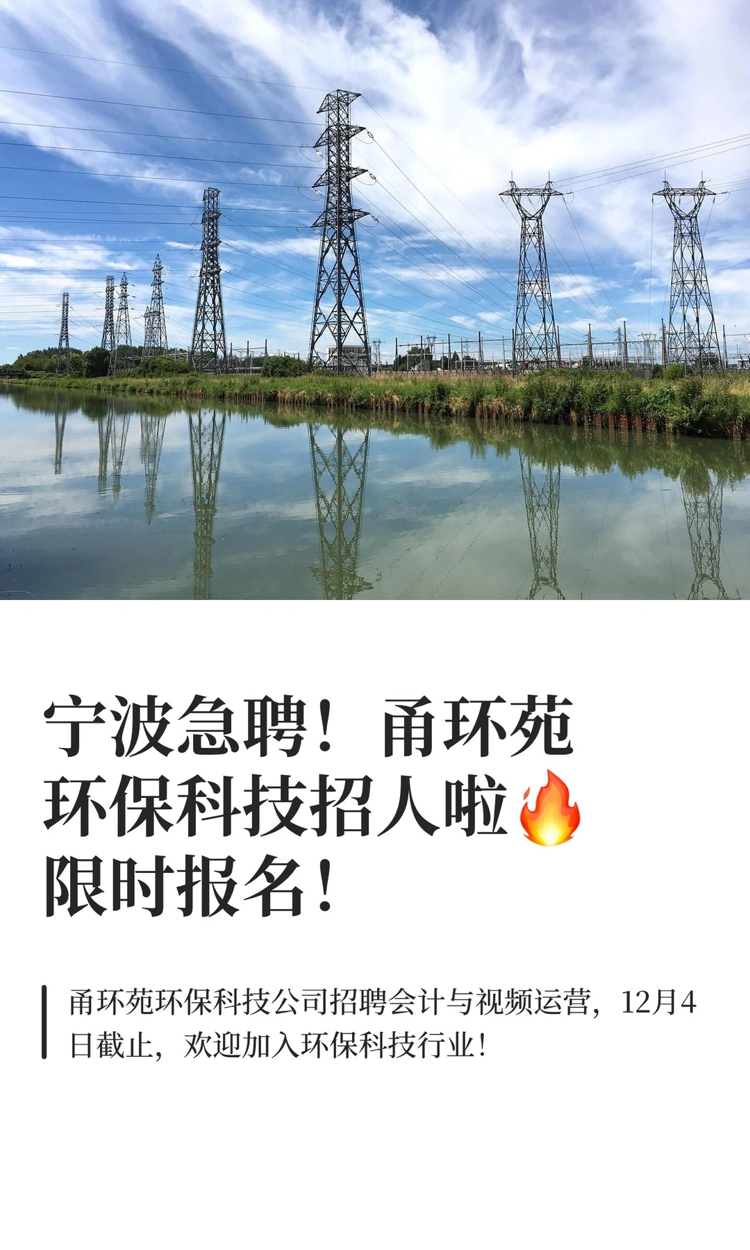 宁波急聘！甬环苑环保科技招人啦🔥限时报
