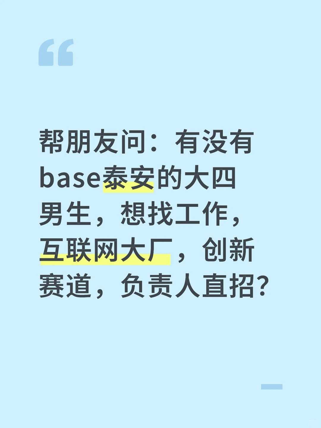 求助：怎么在泰安找到志同道合的小伙伴？