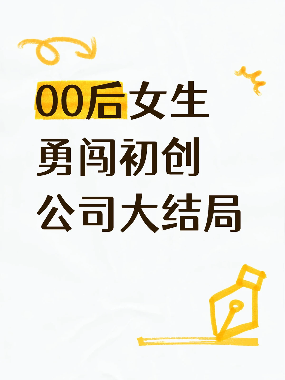 00后女生勇闯初创公司给我自己招个接班人！