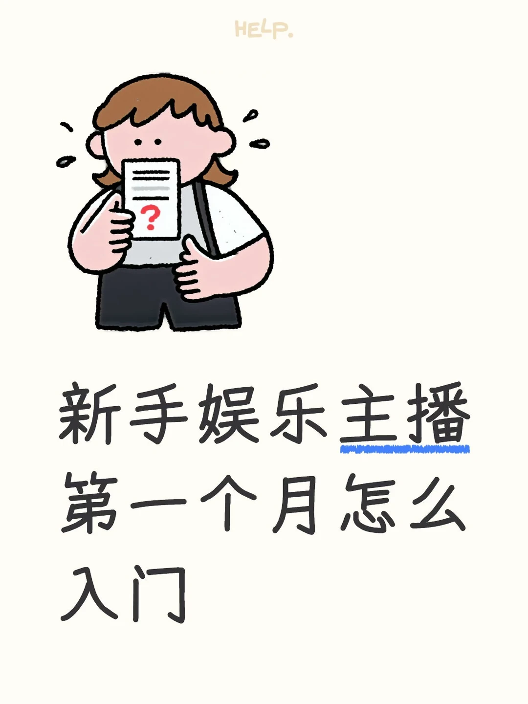 新手娱乐主播第一个月入门指南