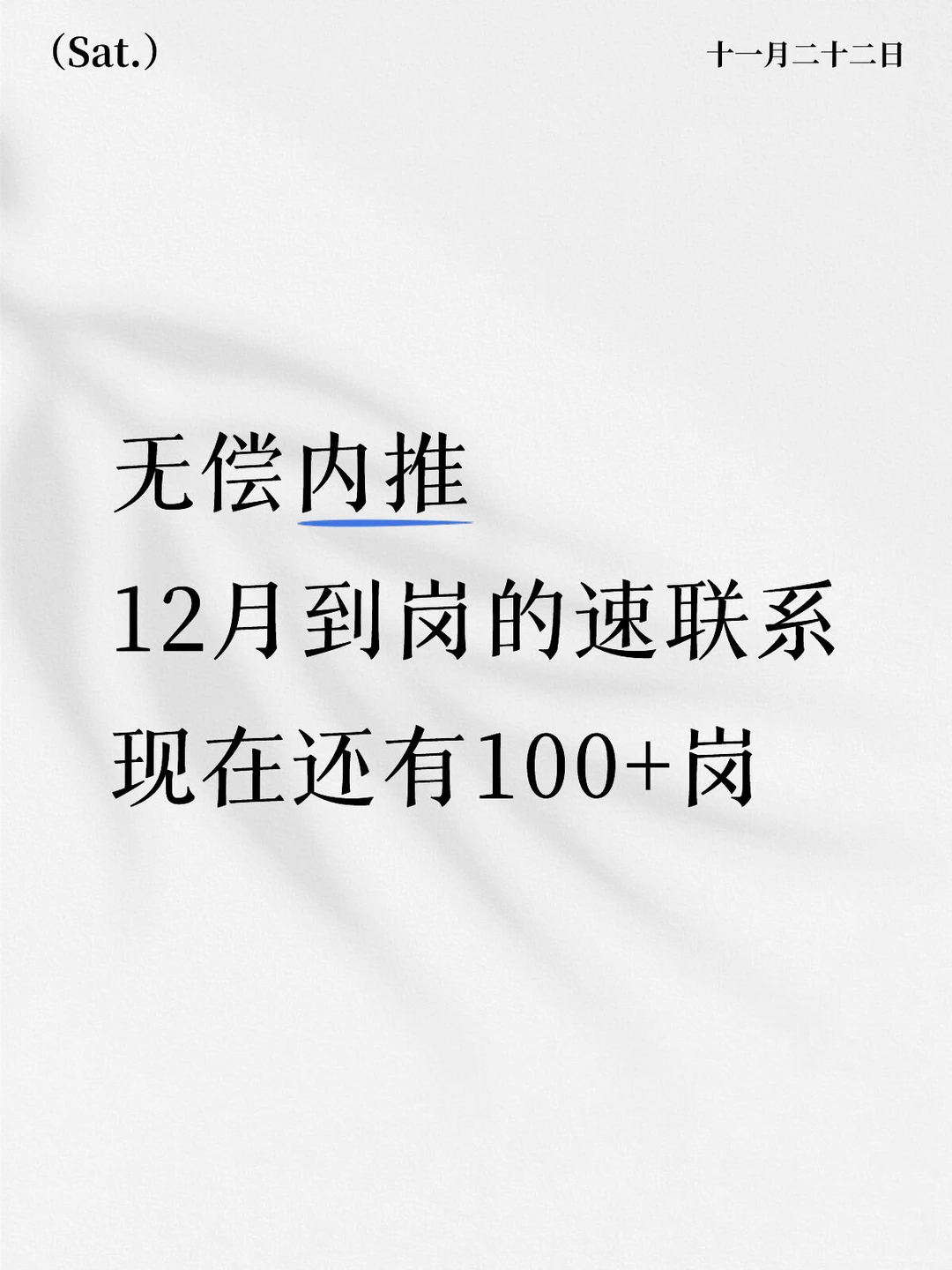免费内推，还有100➕岗，十二月能到的来