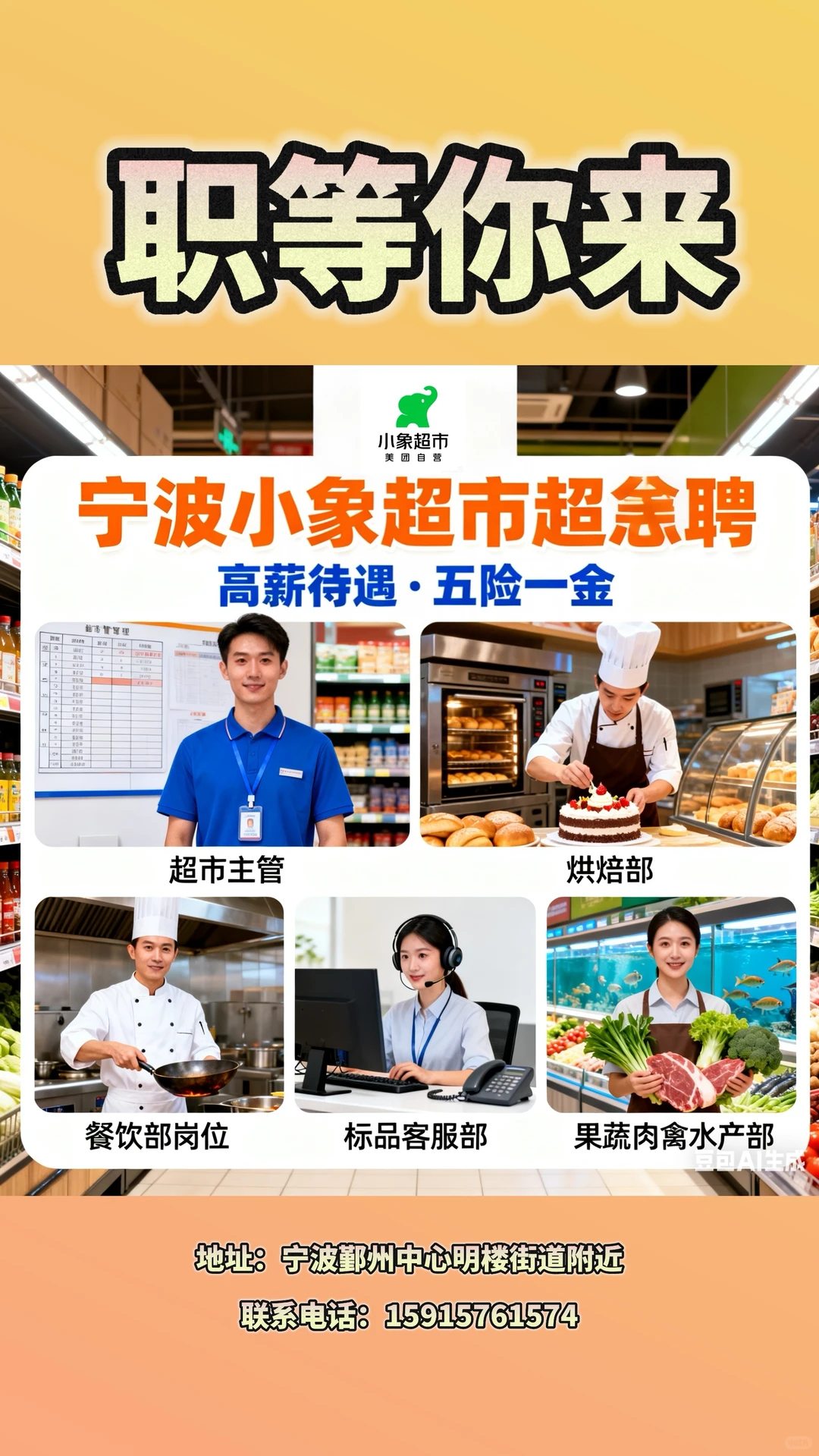 小象线下大超市急急急聘！🎉🎉🎉🎉