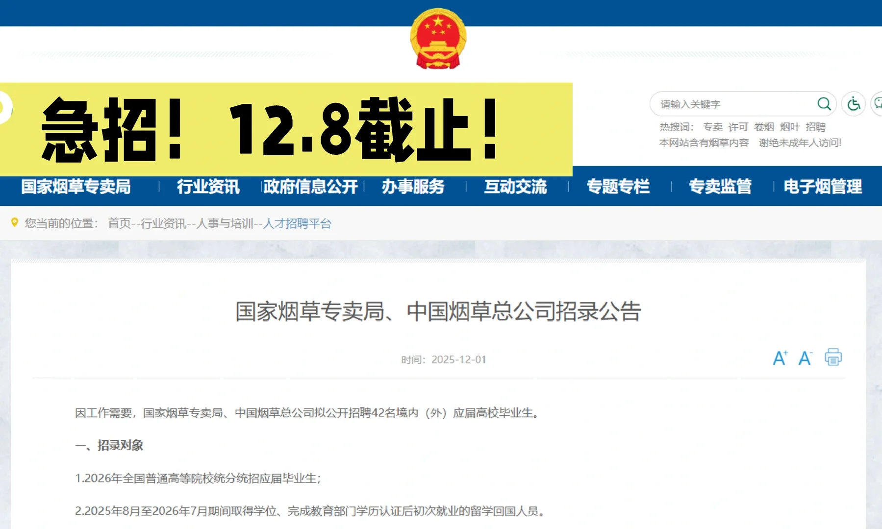 国家烟草正式招聘45人！12.8截止 急招！