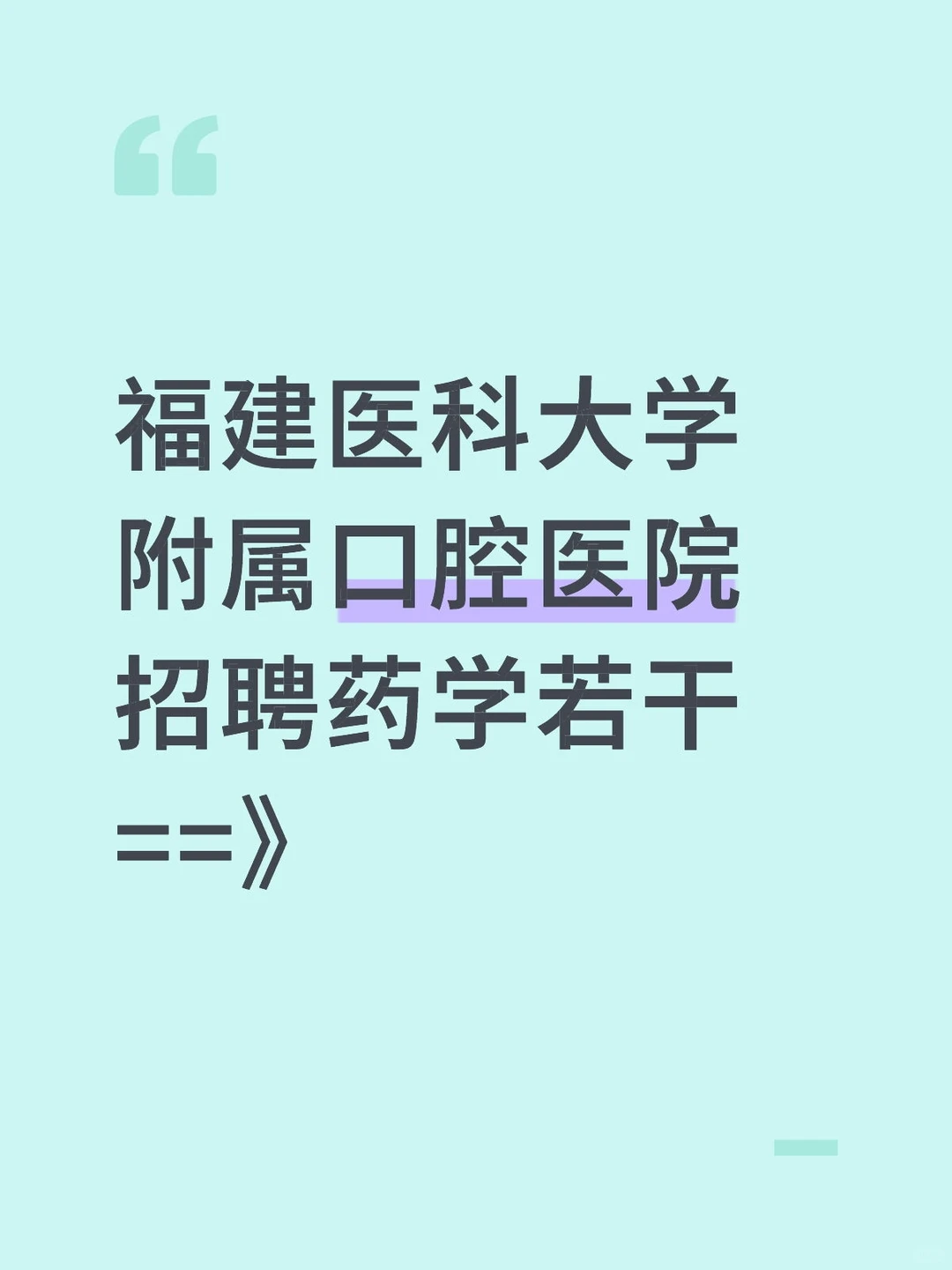 福建医科大学附属口腔医院招聘药学若干
