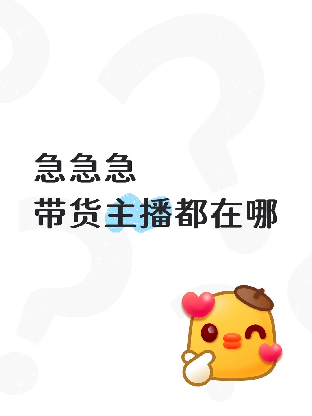 急急急，带货主播都在哪~