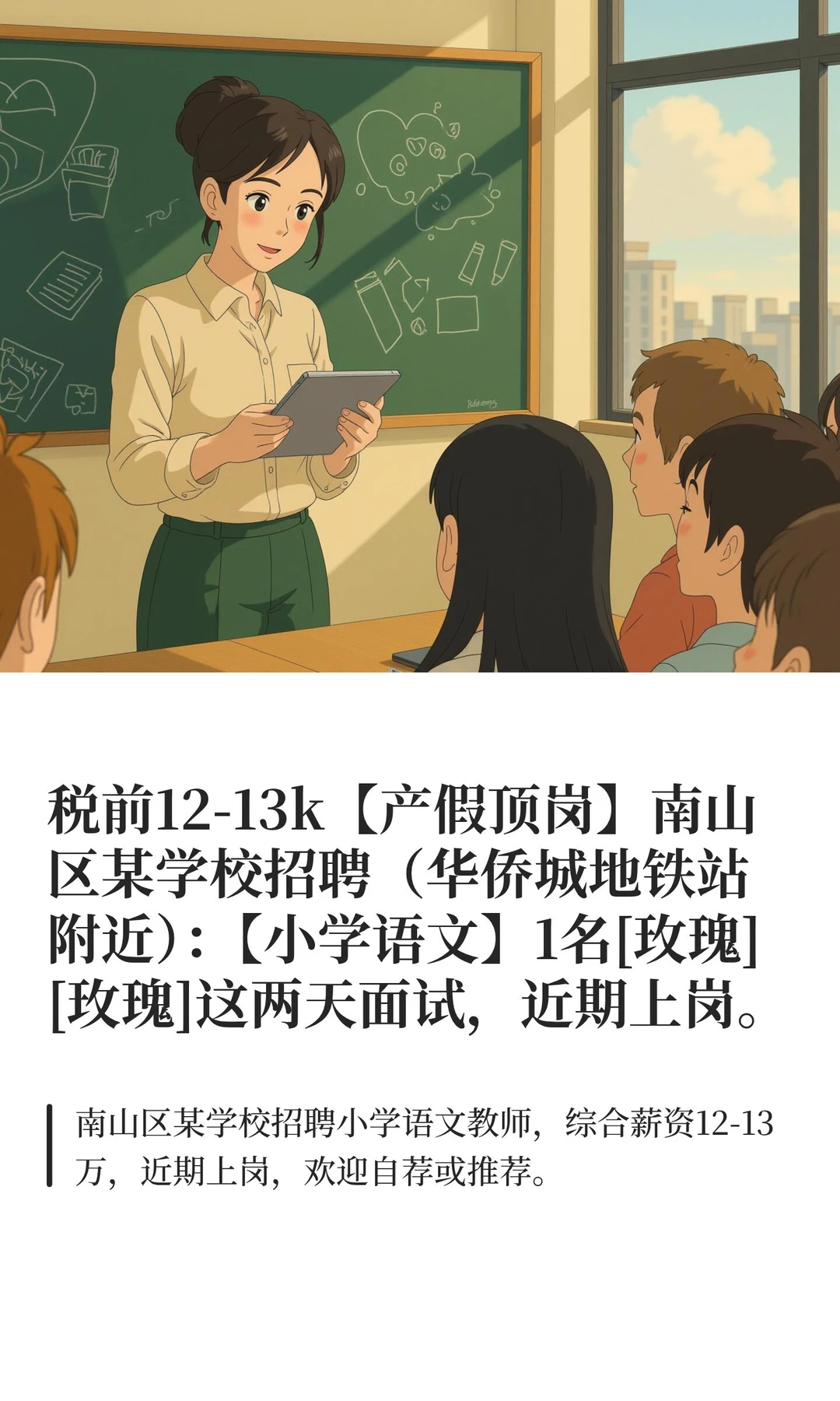 税前12-13k【产假顶岗】南山区某学校招聘（