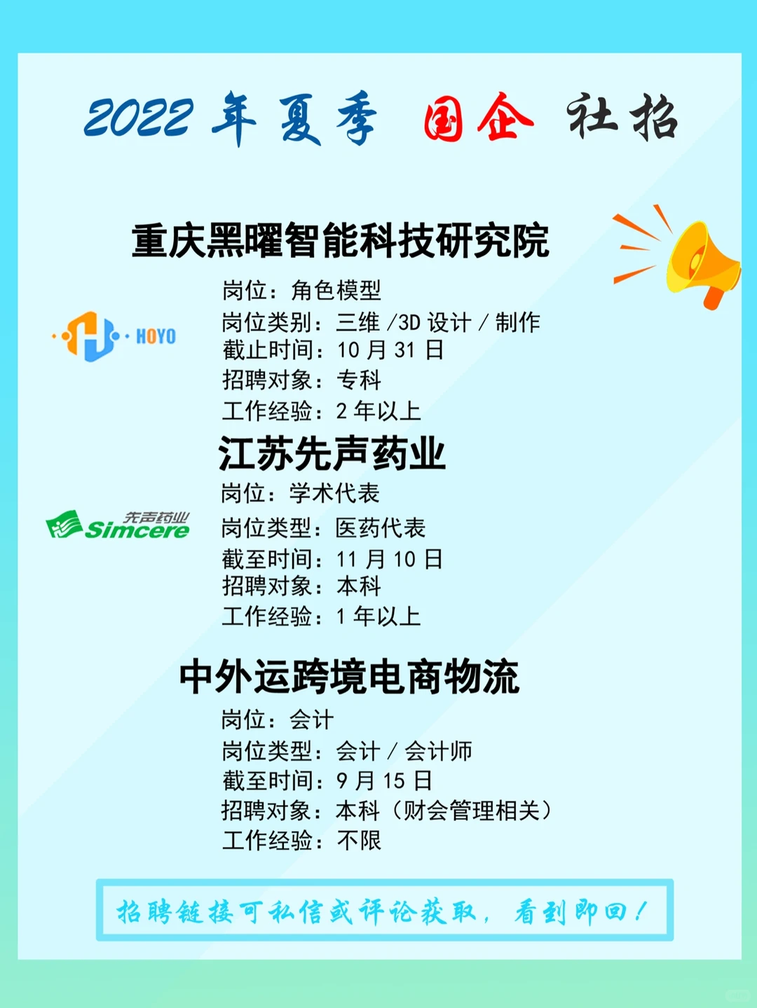 2022夏季招聘（6-8月）｜国资央企｜社招