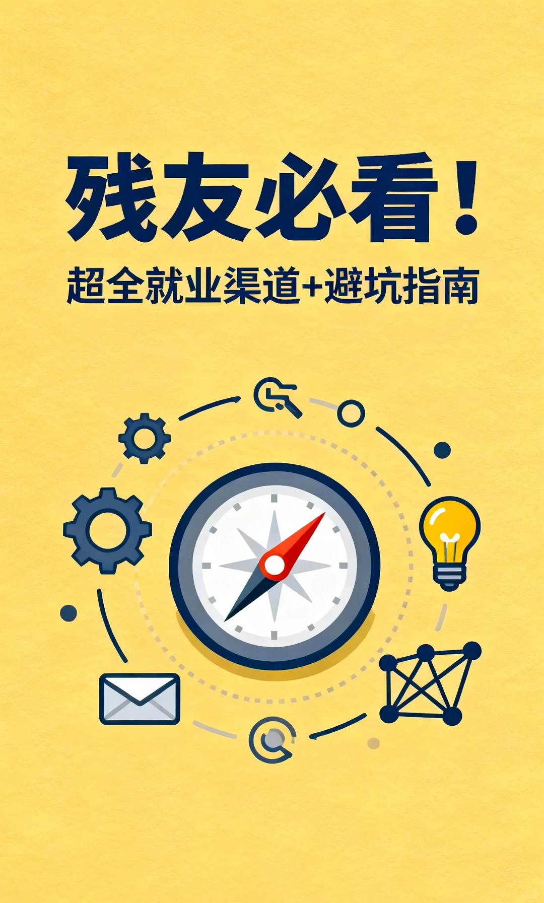 残友必看！超全就业渠道+避坑指南