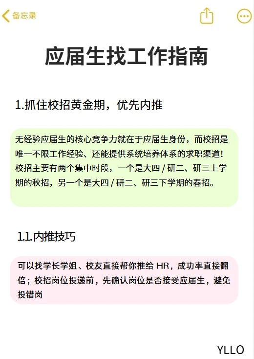 应届生找工作指南