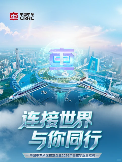 【校招】中国中车2026年高校毕业生招聘公告