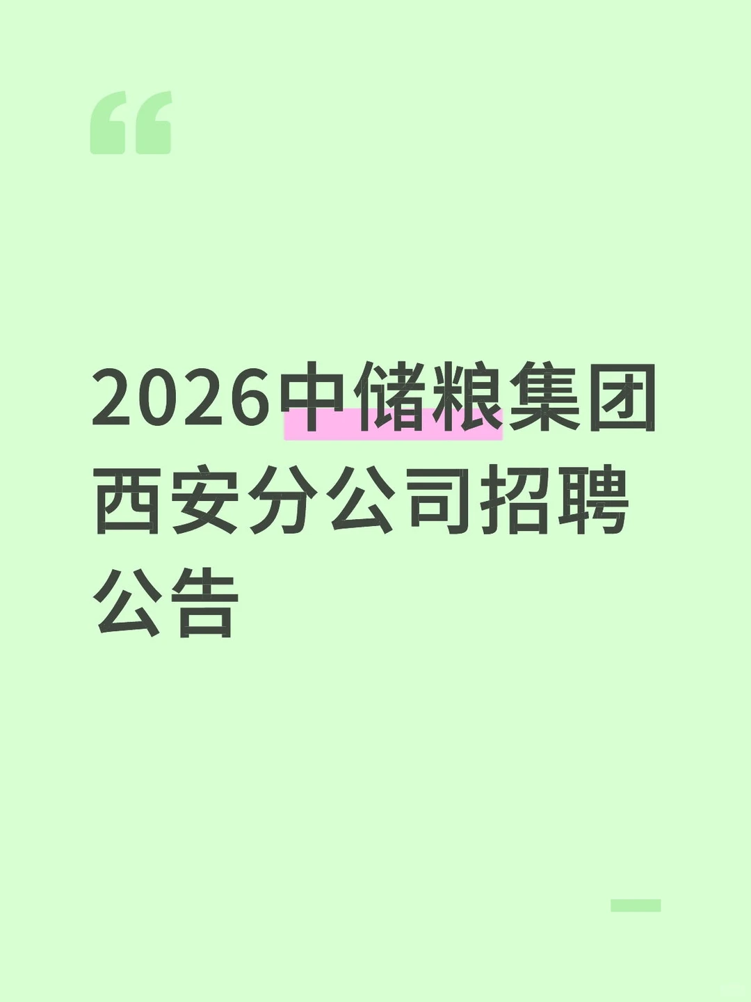 大专可报！中储粮西安分公司招人！