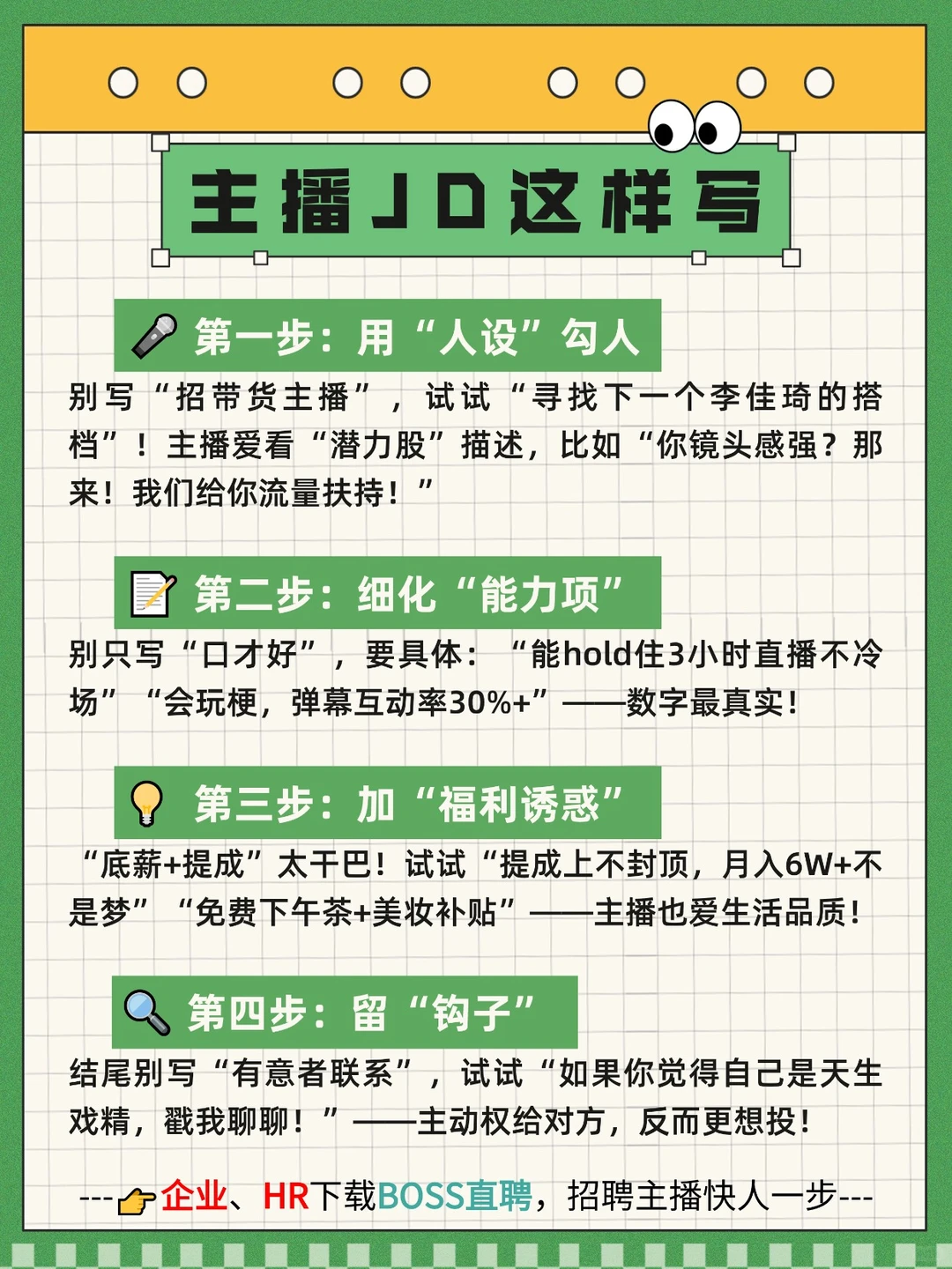 老板催招人？HR莫慌！主播JD这么写！