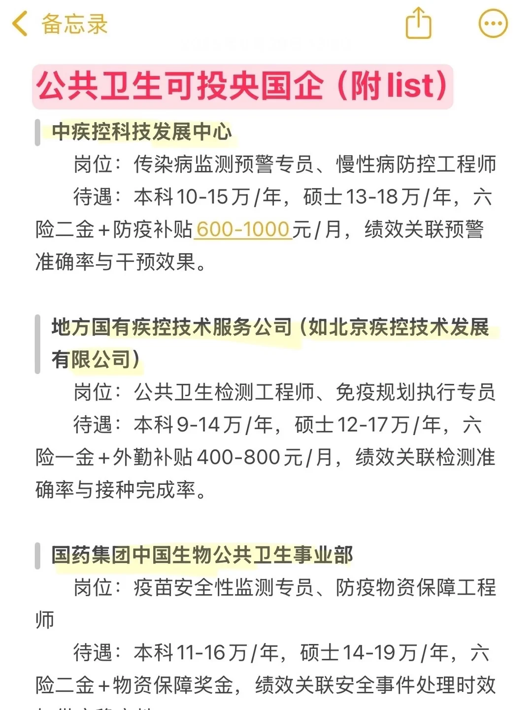 11.25公共卫生类一定要去的央国企(附list)