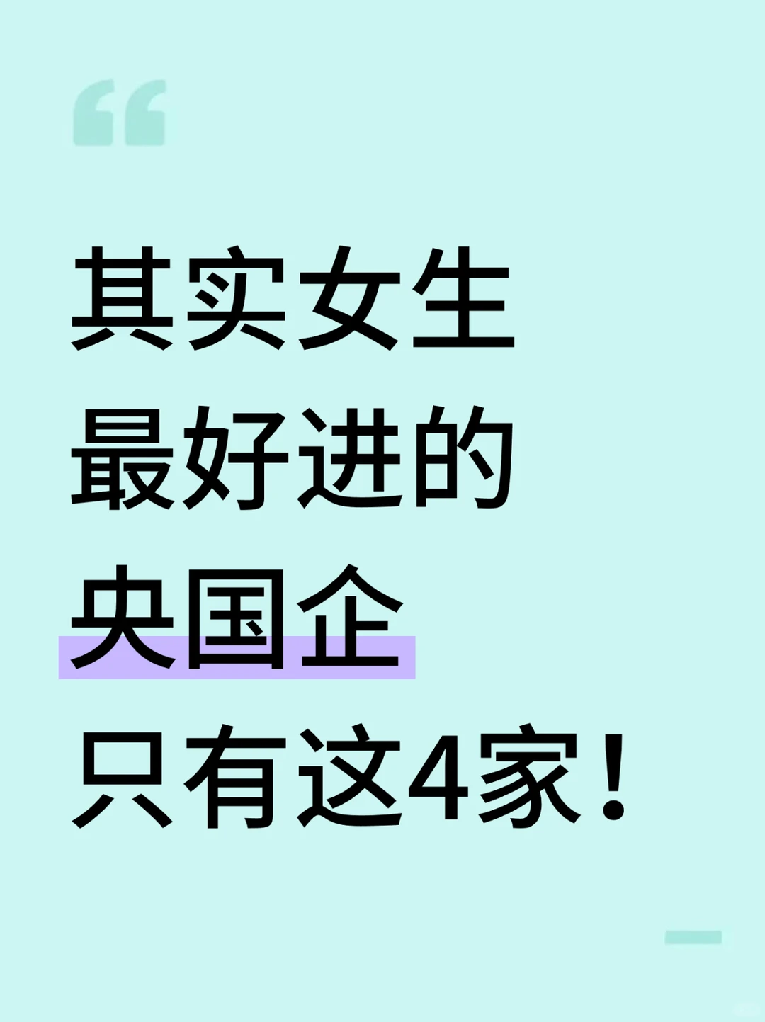 其实女生最好进的央国企，只有这4家