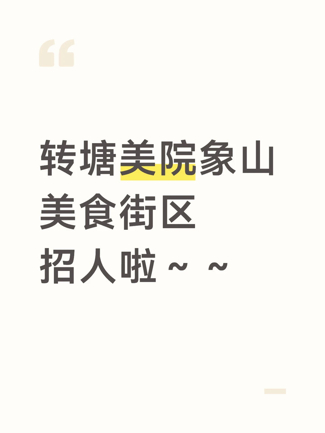 转塘美院象山美食街区招人啦～～