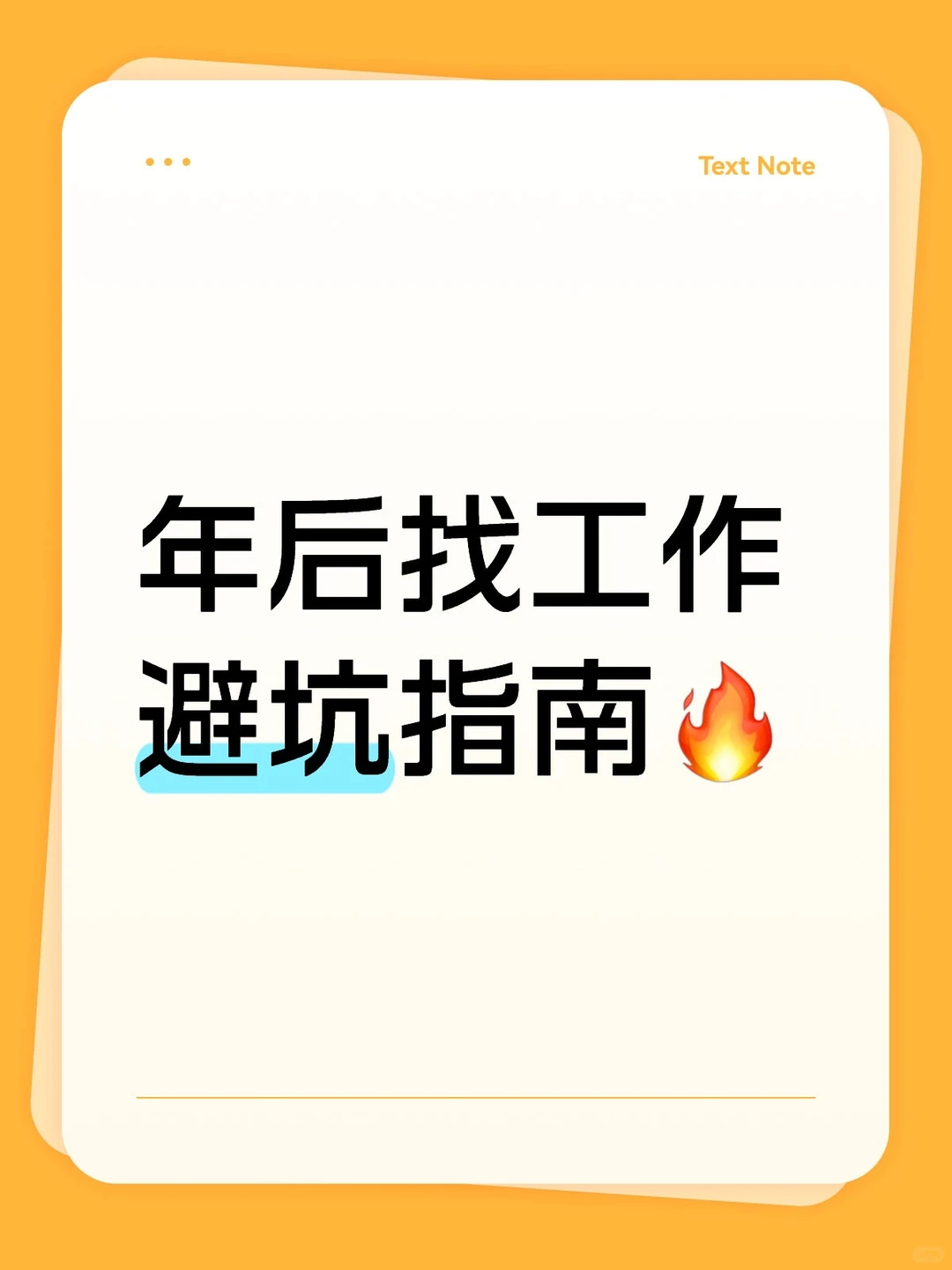 年后找工作避坑指南🔥