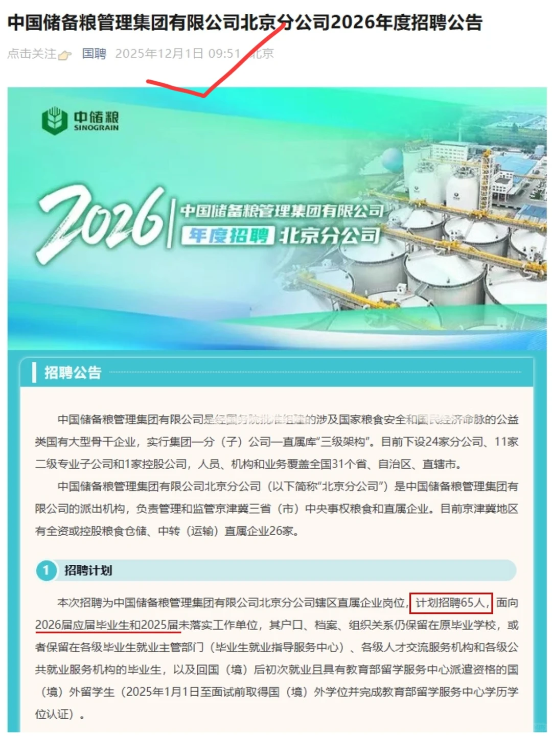 北京有岗，中国储备粮管理集团开启26秋招！