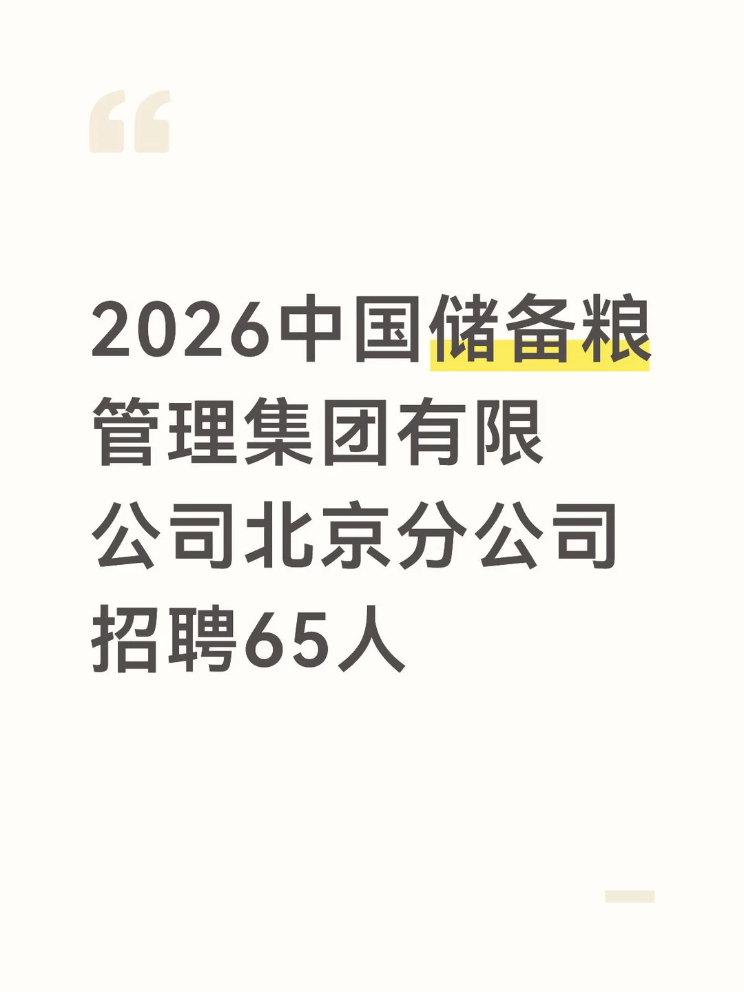 中国储备粮管理集团北京分公司招聘65人