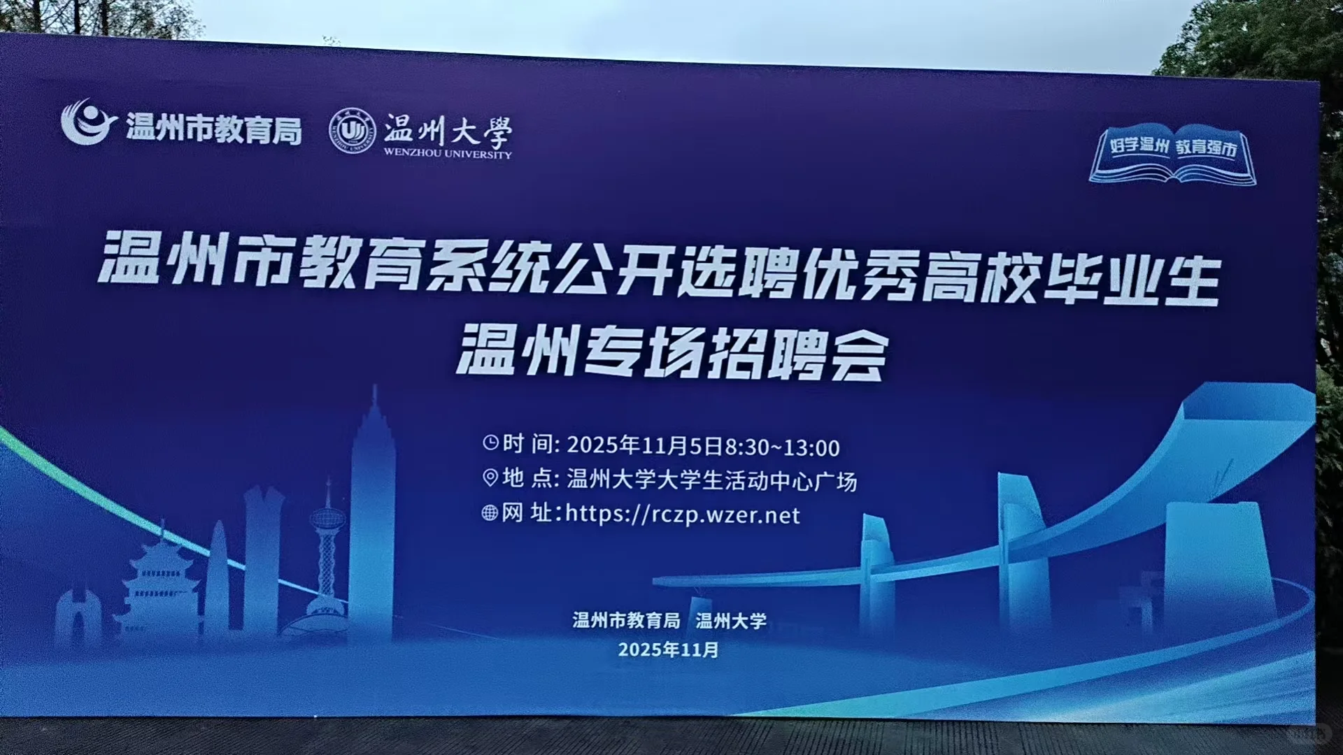 温州大学教育专场招聘会直播预告🕧