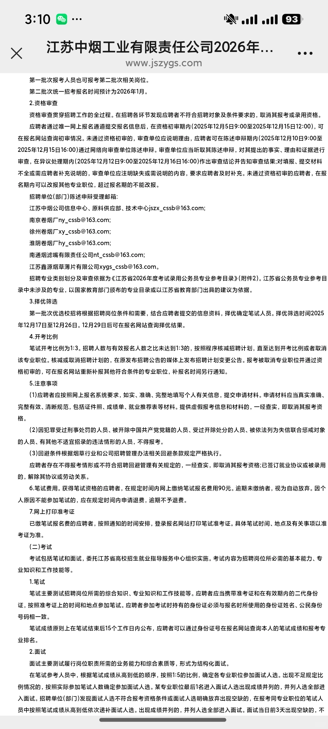 江苏中烟工业第一批次招聘开始了