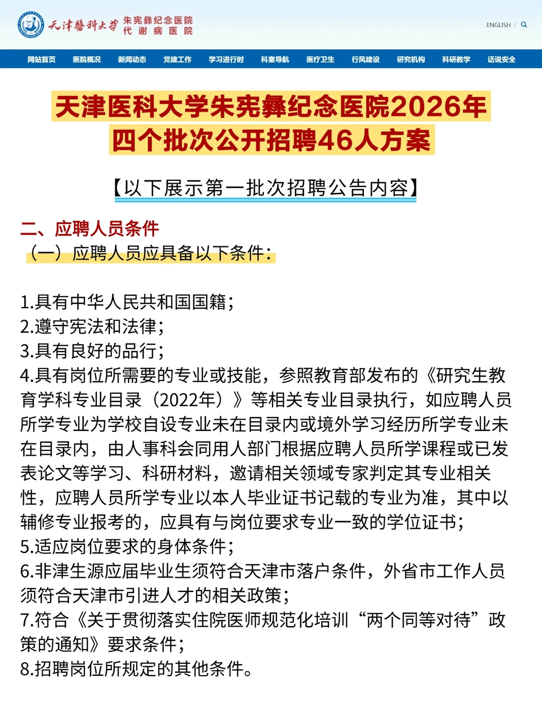 好机会！天津医科大学附属医院四批次招聘！