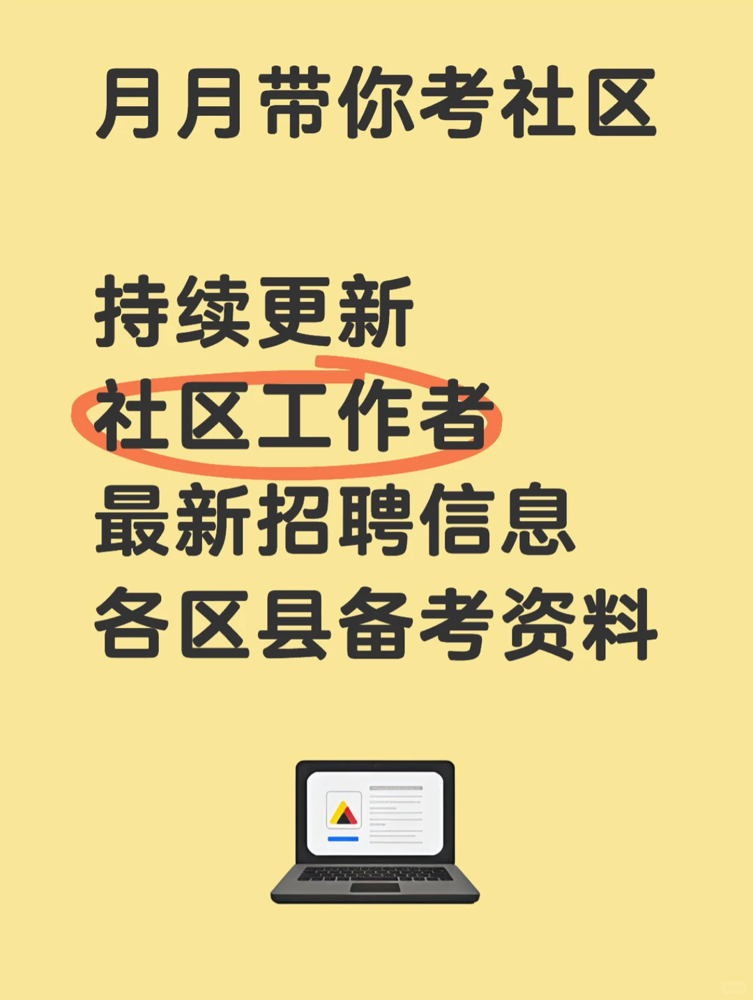 涪陵区从后备库人选中招聘社区工作者11人