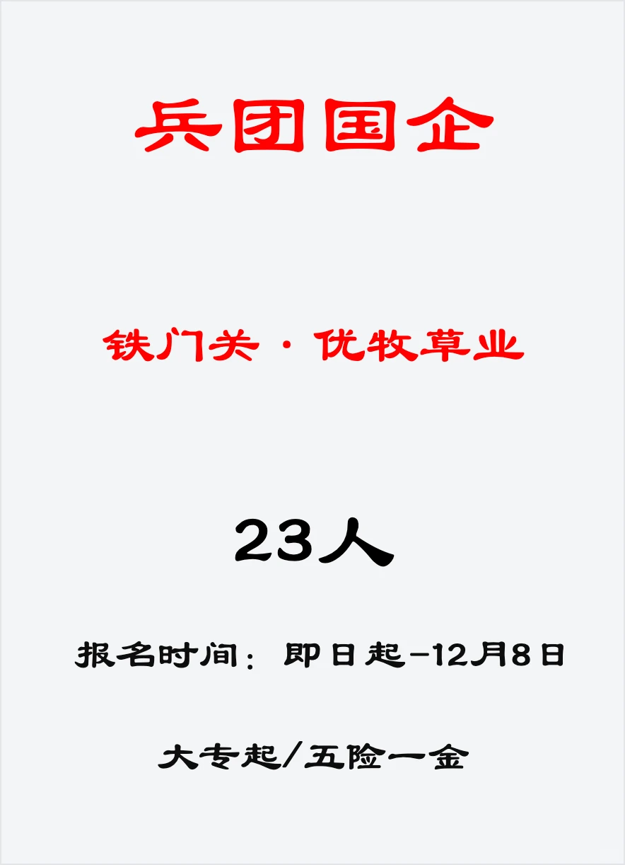 兵团国企，第二师铁门关市，招聘23人