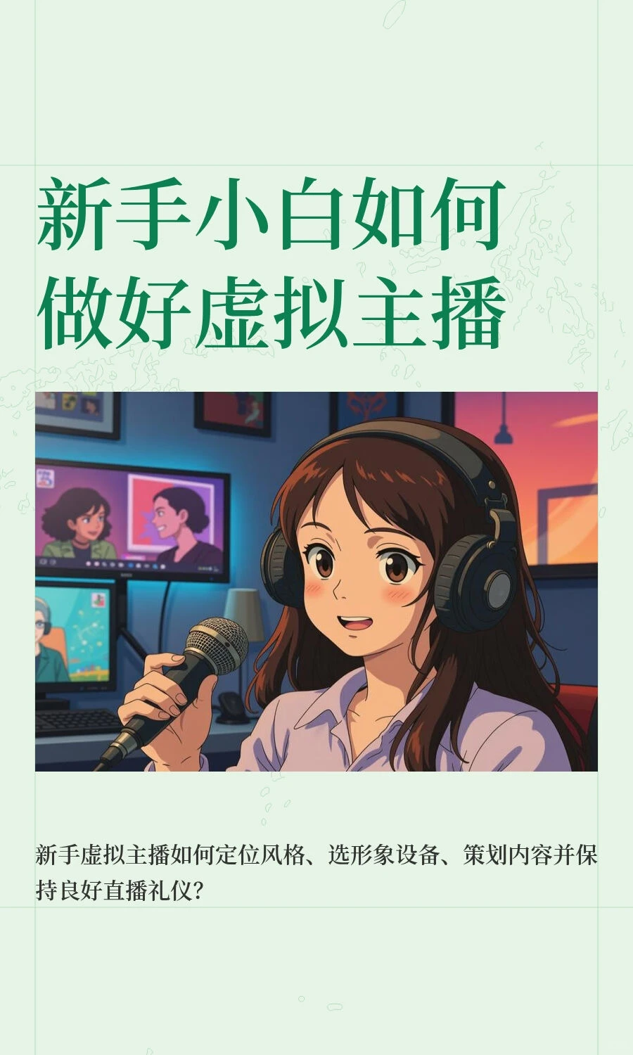 新手小白如何做好虚拟主播