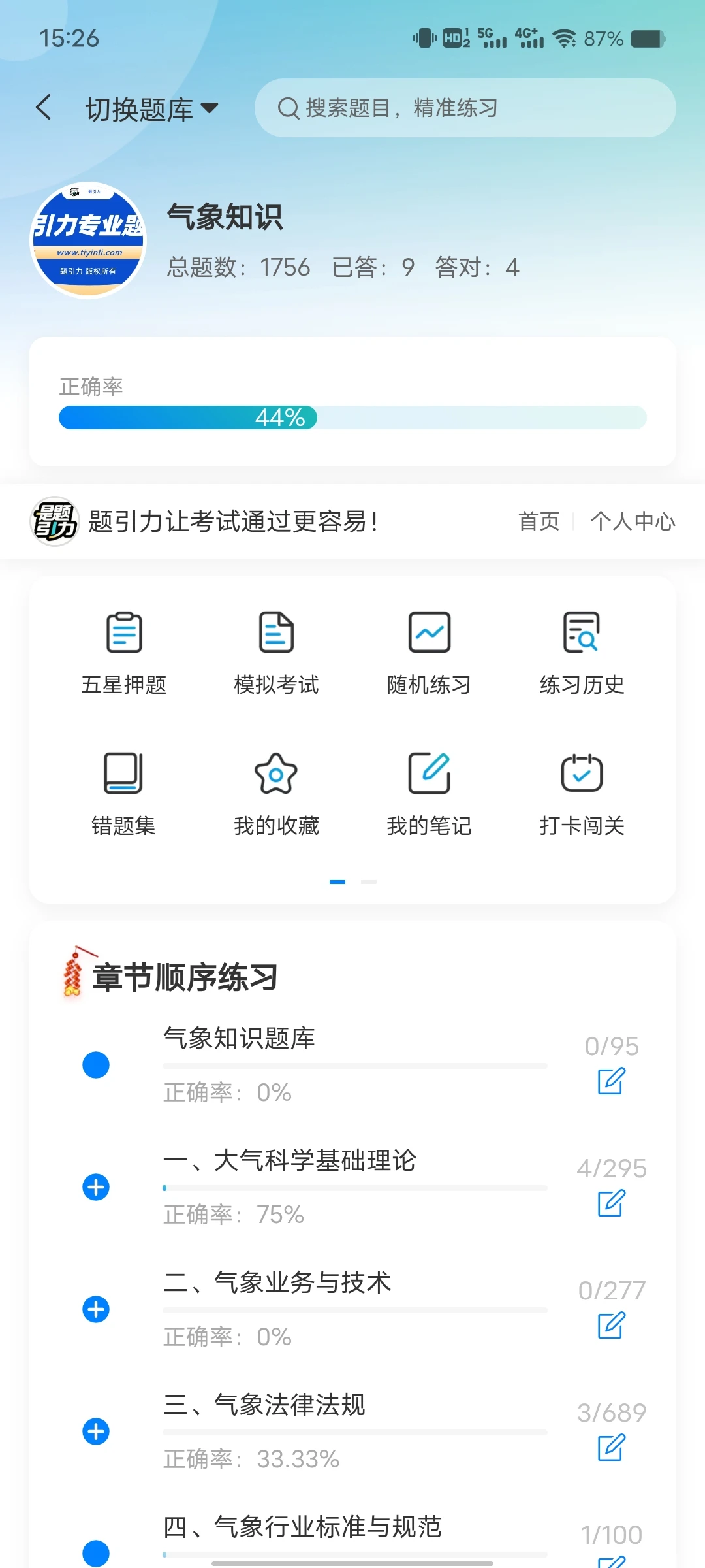 云南省气象部门事业单位招聘独家刷题软件