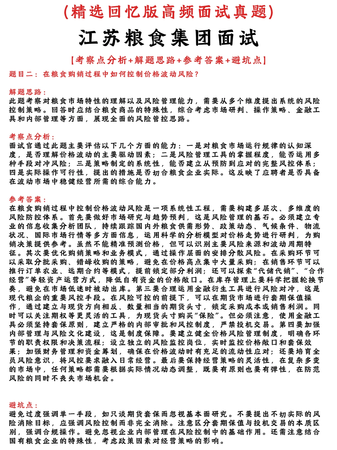 江苏粮食集团必看面经参考网友回忆版