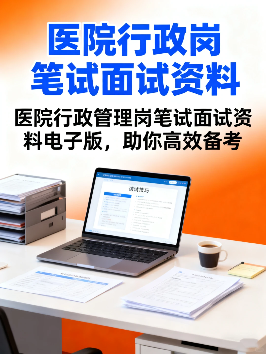 医院行政岗✅笔试面试备考资料