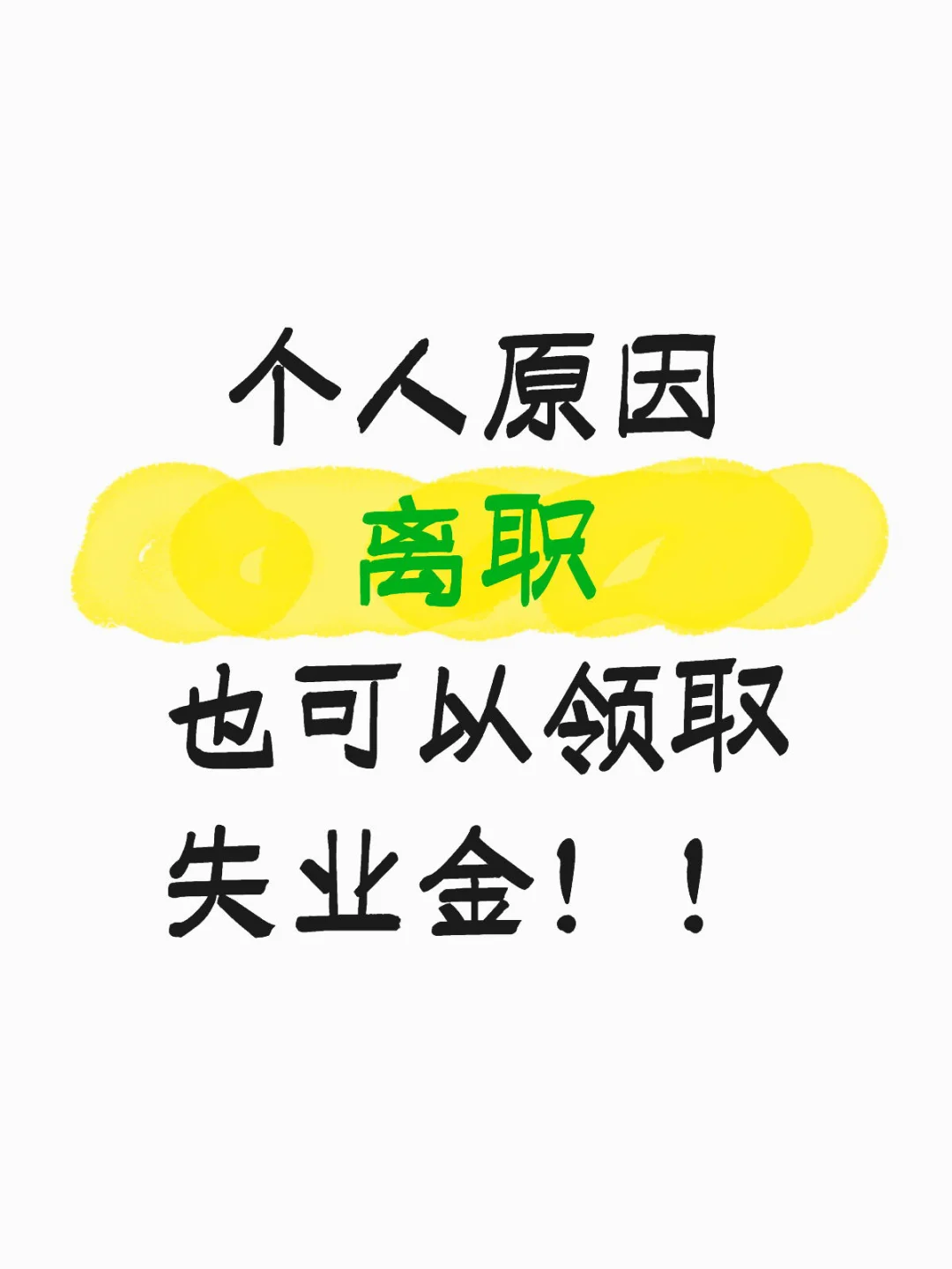 杭州失业金领取，超快，超容易！