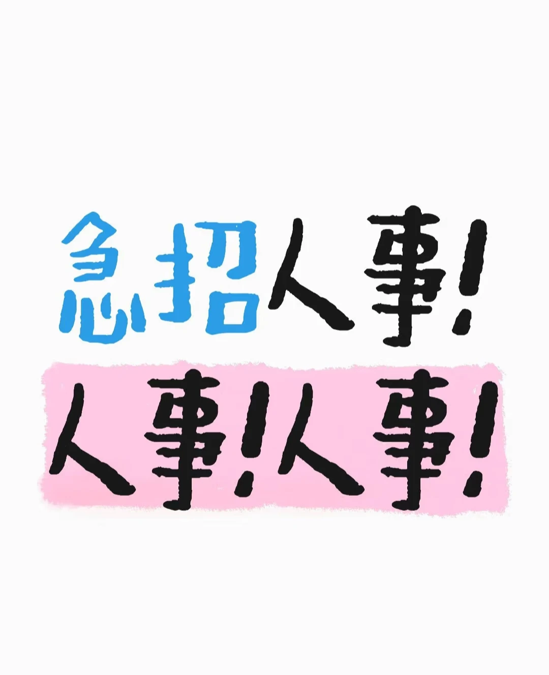 急招人事！人事！人事！ 招聘人事专员