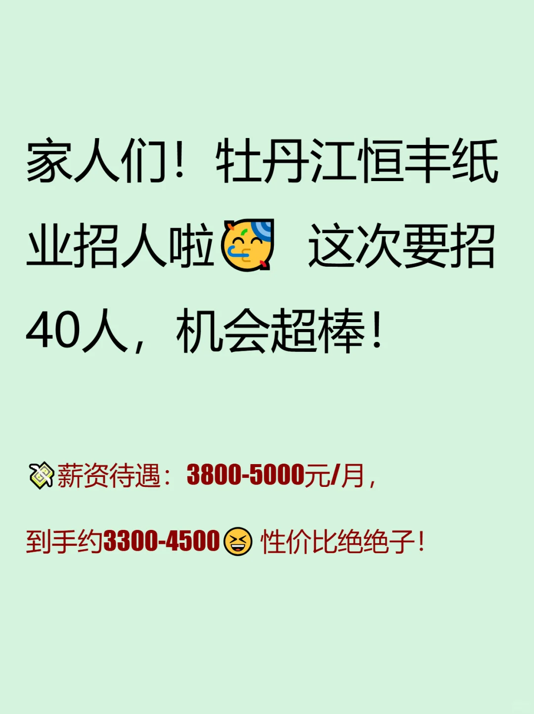 牡丹江恒丰纸业招人啦！还是国企哦！😍