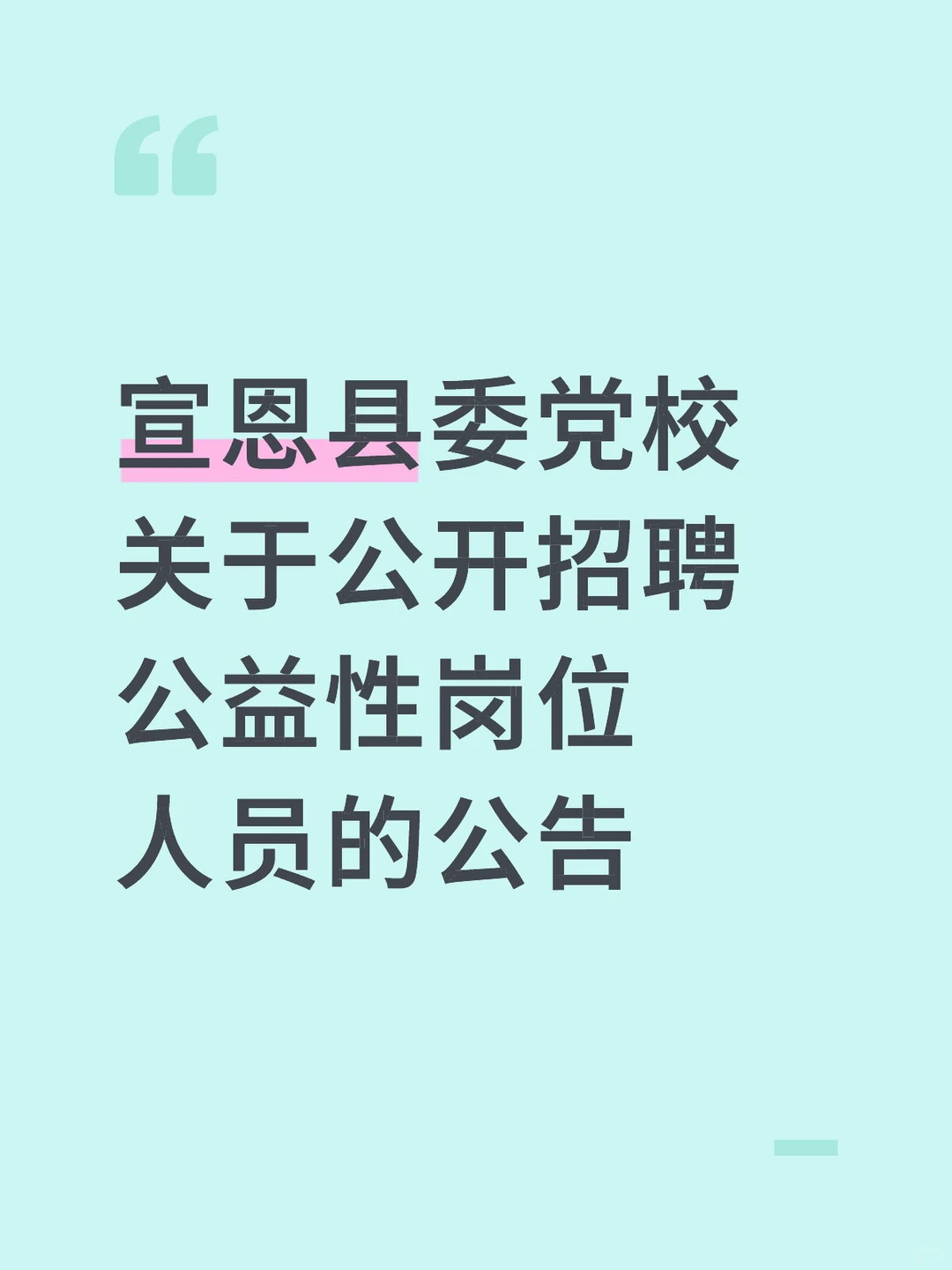 宣恩县委党校公开招聘公益性岗位人员公告