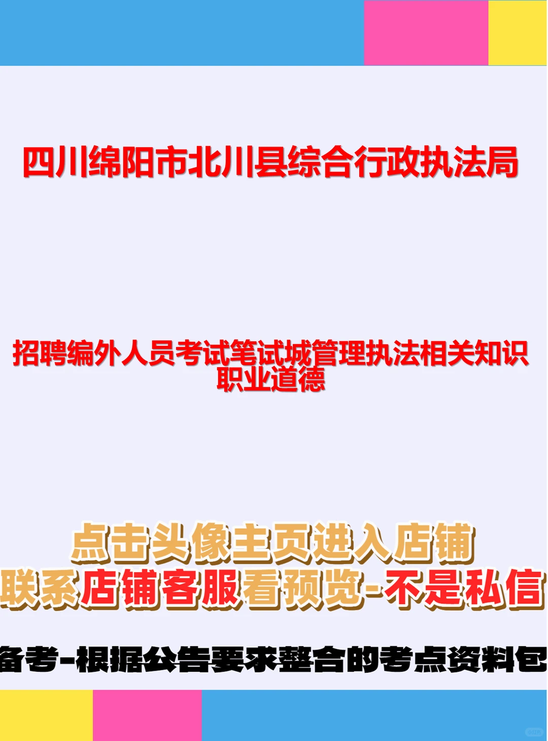 绵阳北川！执法局编外岗招啦🏙️ 绵阳市北川