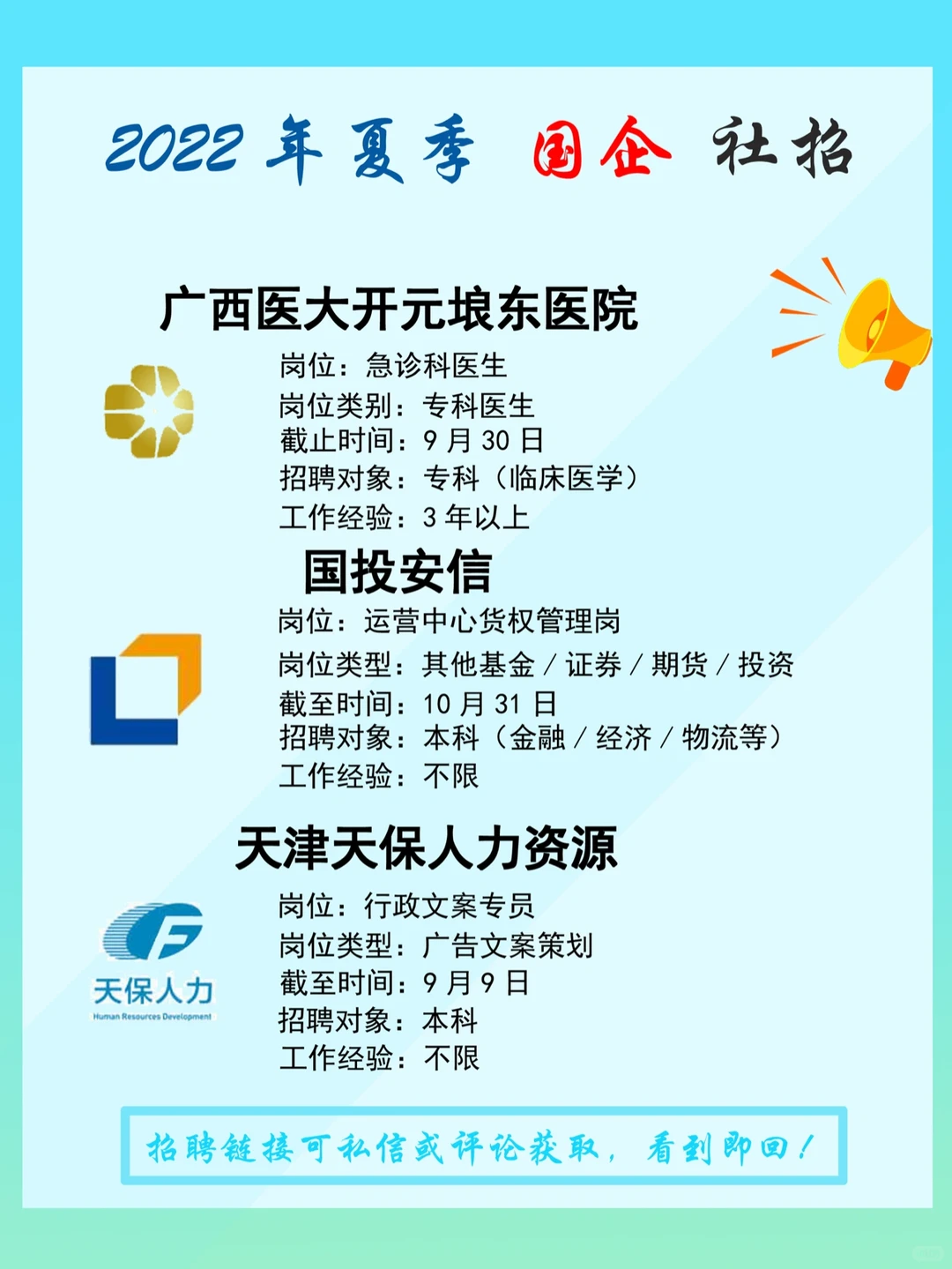 2022夏季招聘（6-8月）｜国资央企｜社招