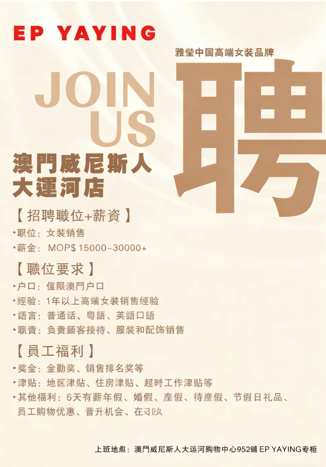 🇲🇴澳门找工作看过来～高薪服装销售