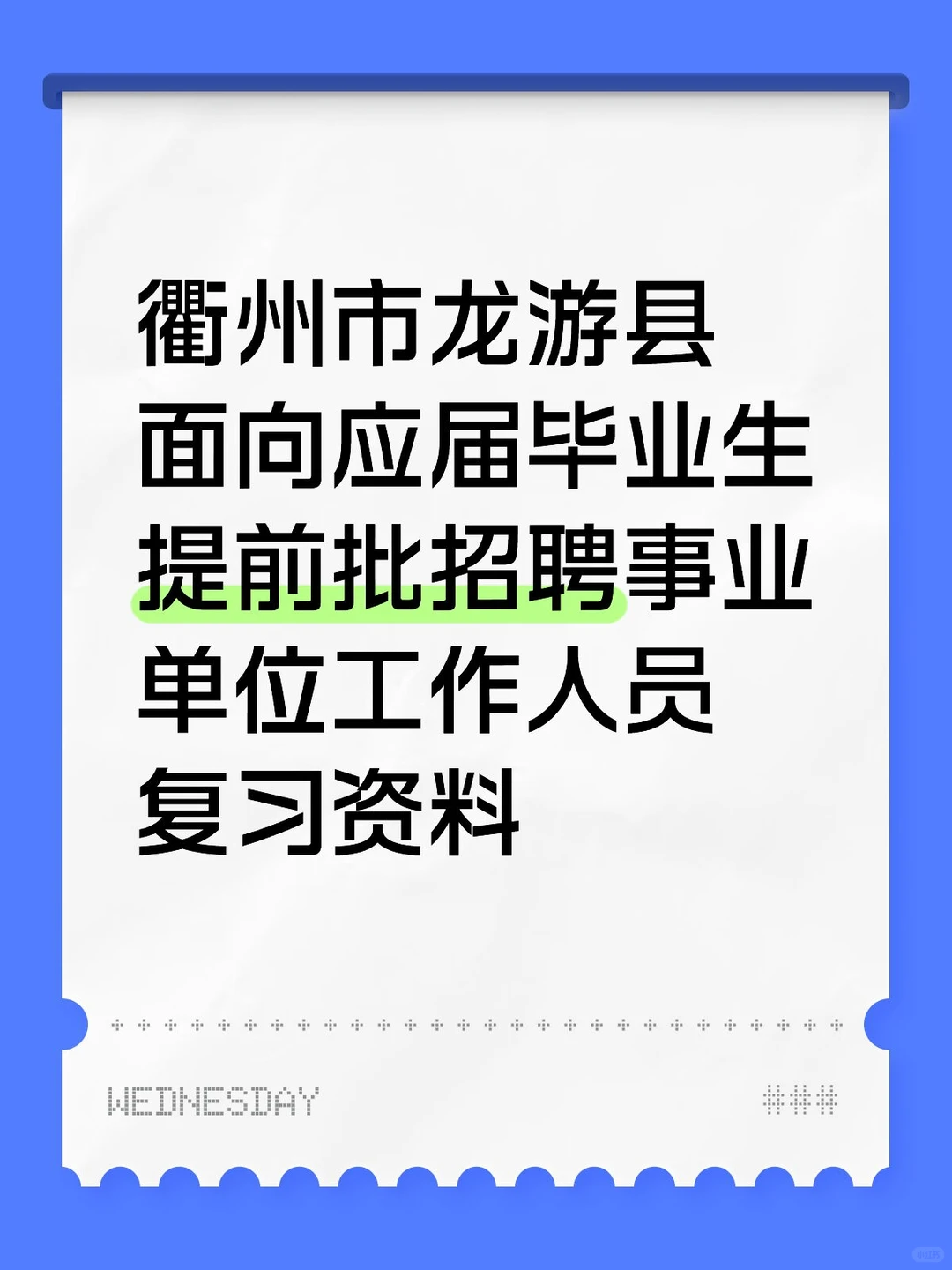 衢州市龙游县面向毕业生提前批招聘复习资料