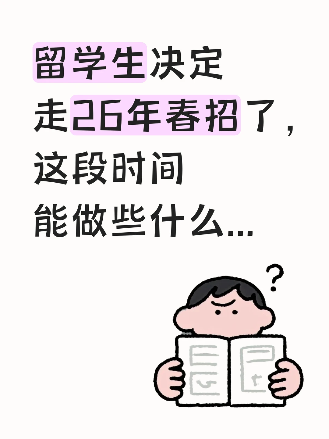 如果留学生打算全力冲26年春招...