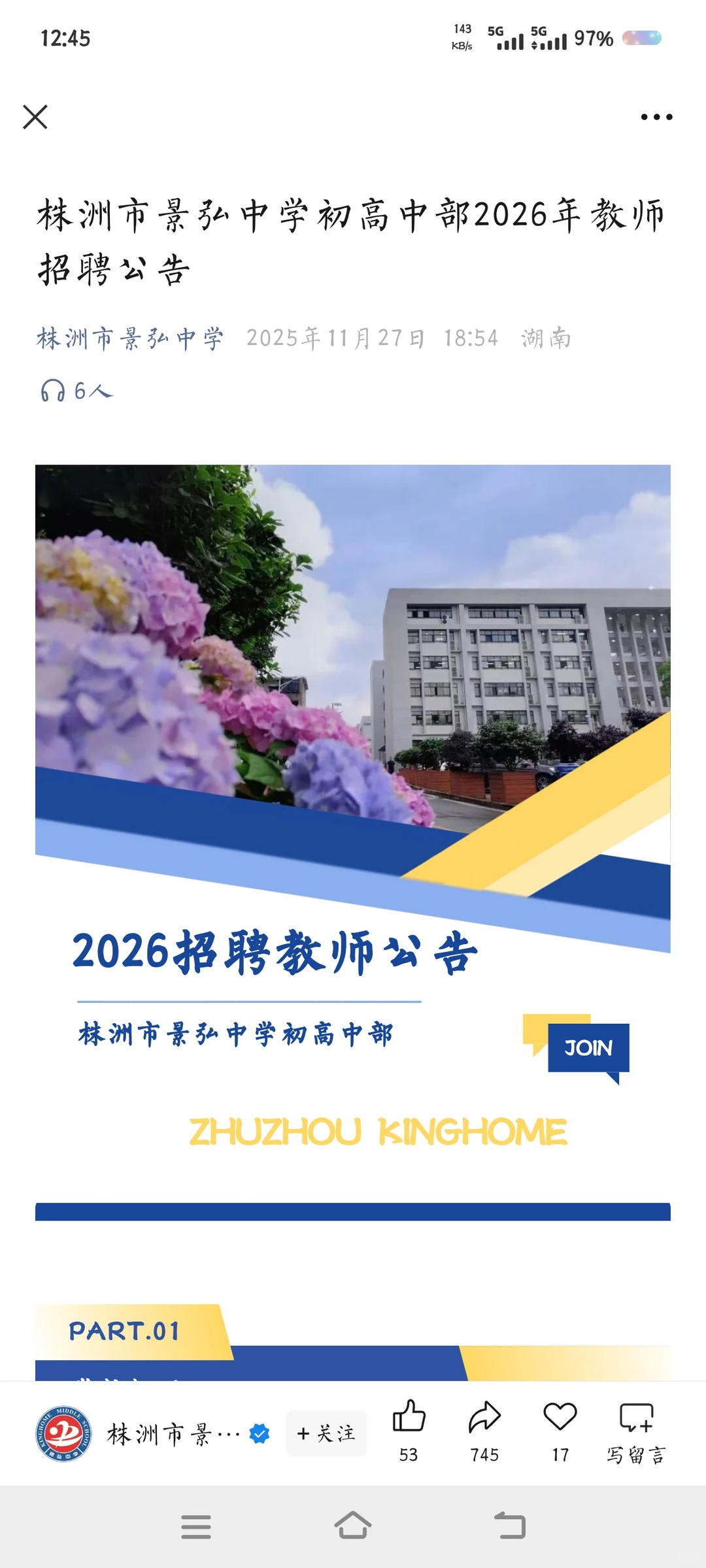 株洲市景弘中学招聘各科老师，待遇很好