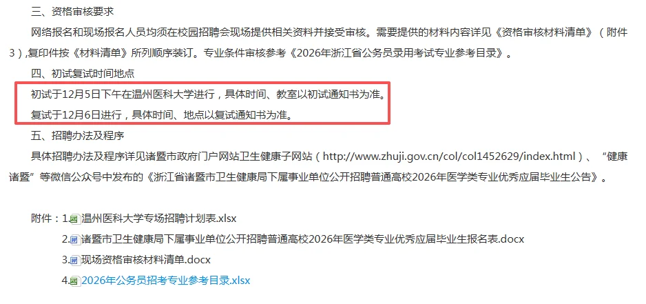 2026诸暨赴温医大校招