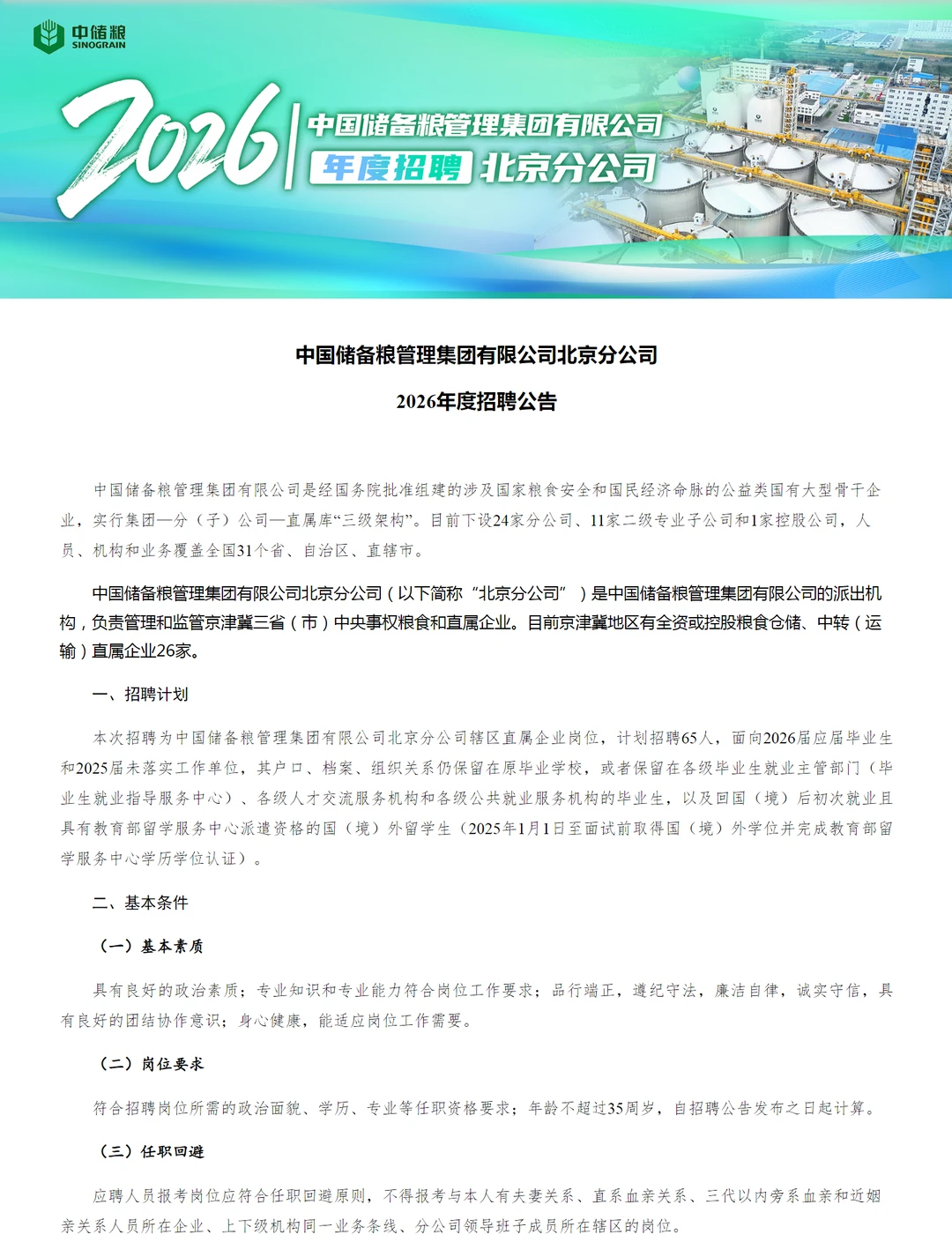 中国储备粮管理集团北京分公司招聘65人