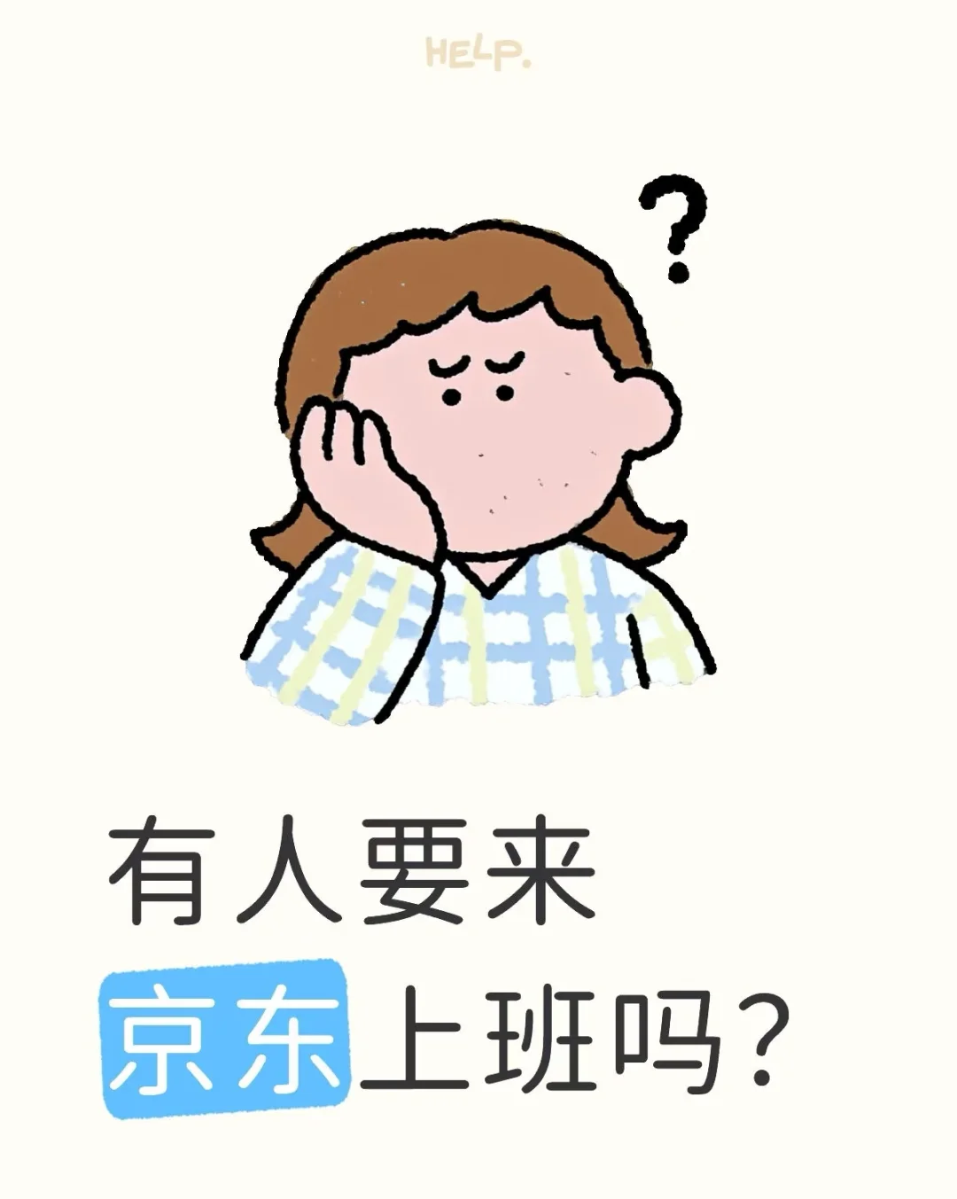 京东内推 长期有效