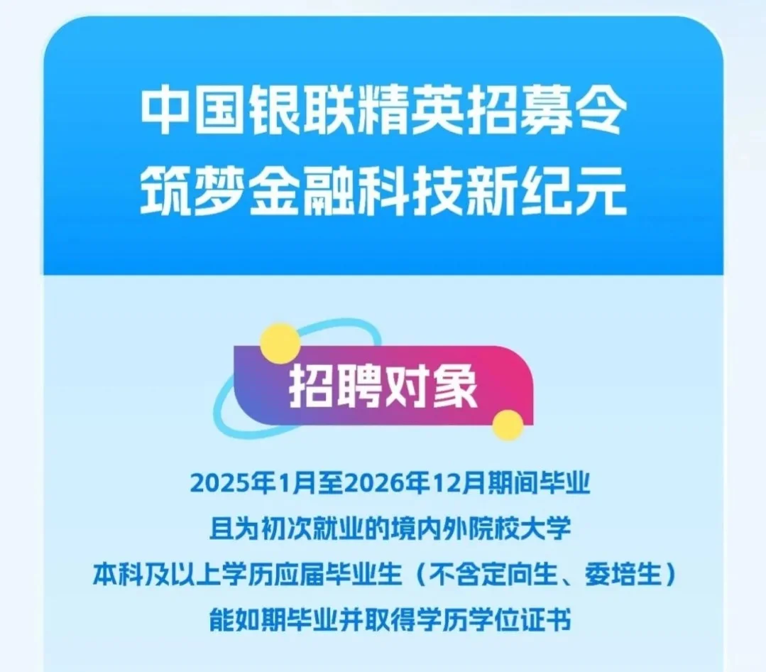 25、26届可报｜中国银联2026届校园招聘