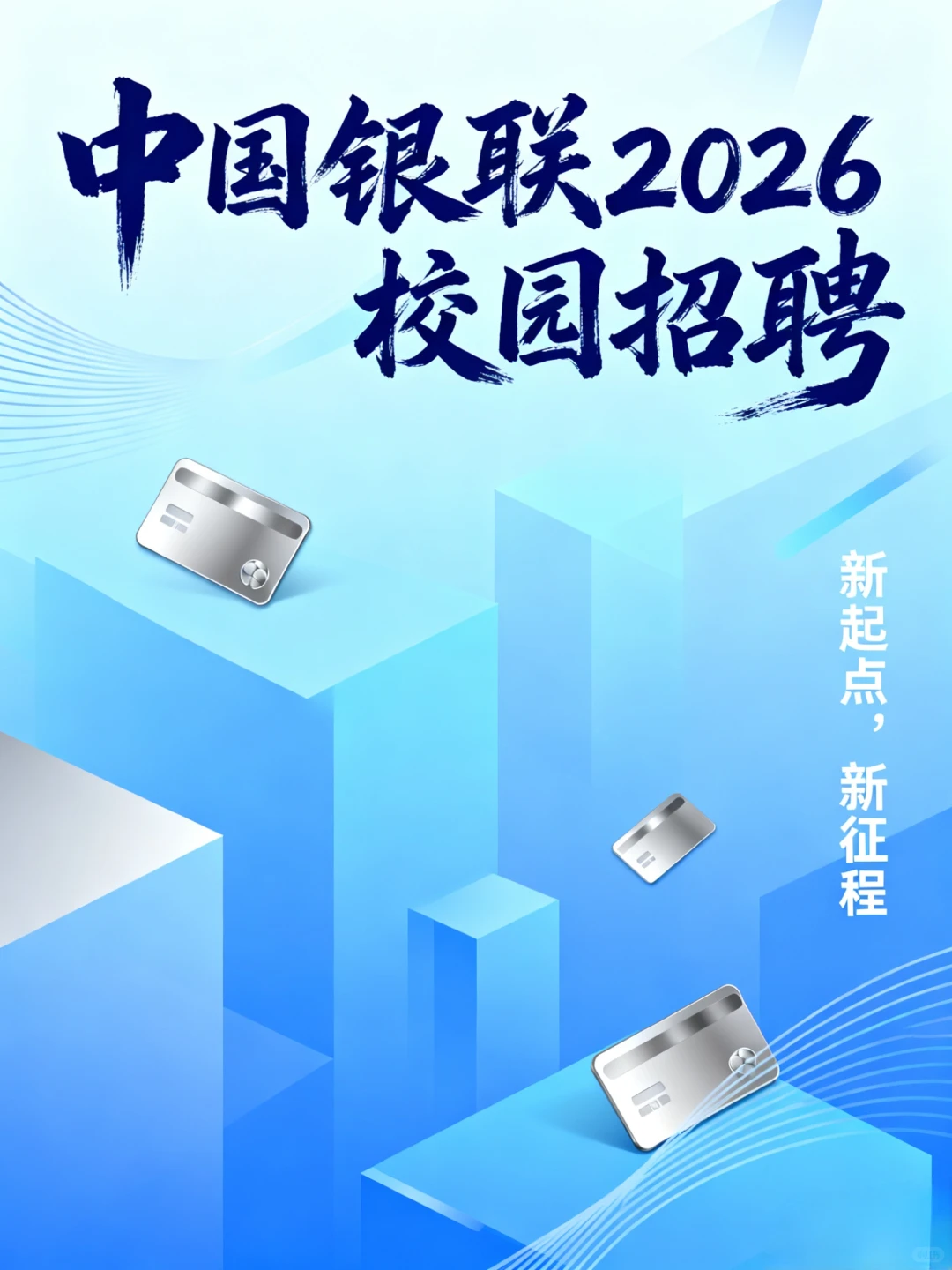25、26届可报｜中国银联2026届校园招聘