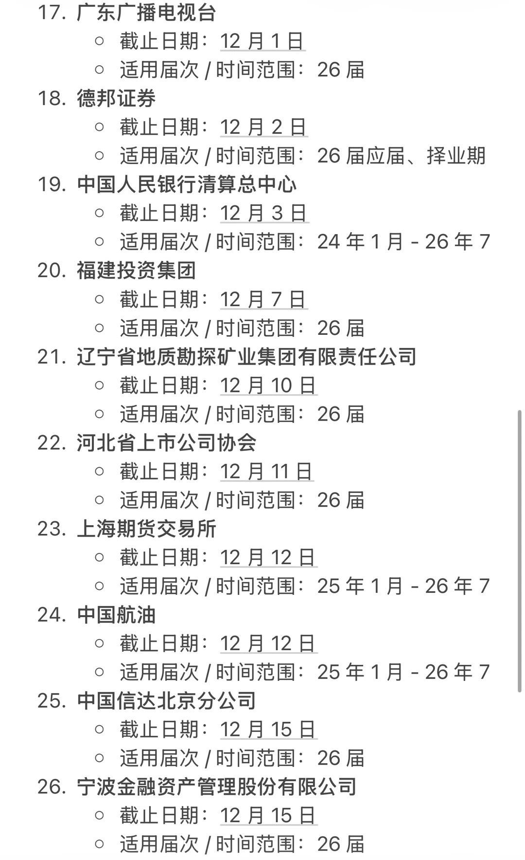 ⚠️11月超多秋招即将截止…