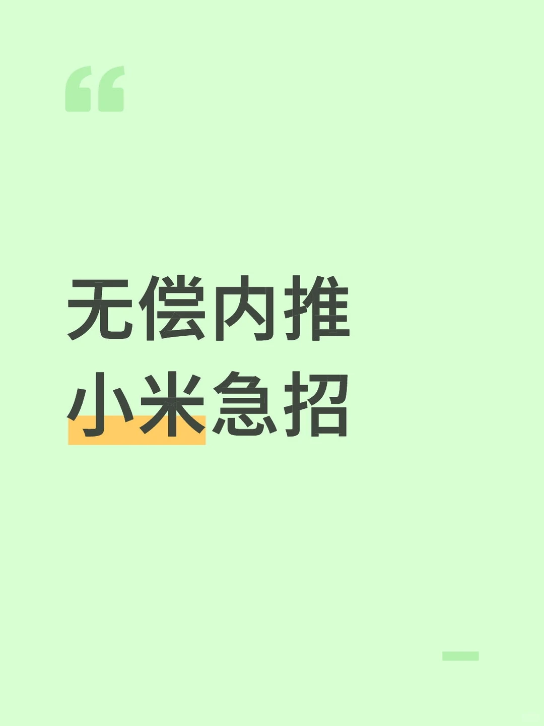 无偿内推，小米急招！